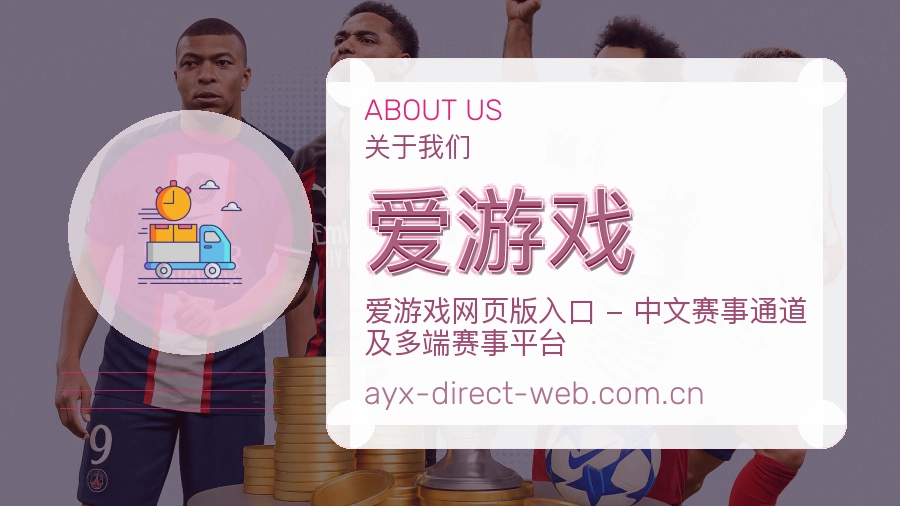 爱游戏品牌服务介绍